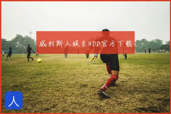 威利斯人娱乐app官方下载