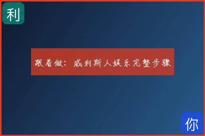 跟着做:威利斯人娱乐完整步骤