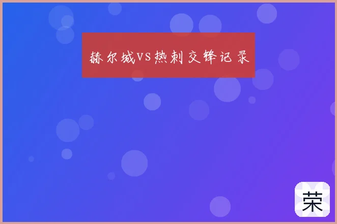 赫尔城vs热刺交锋记录