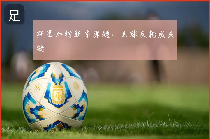 斯图加特新季课题,丢球反抢成关键
