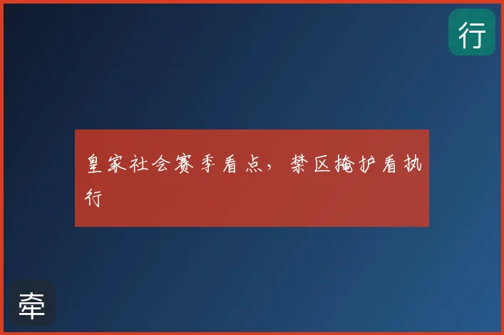 皇家社会赛季看点，禁区掩护看执行