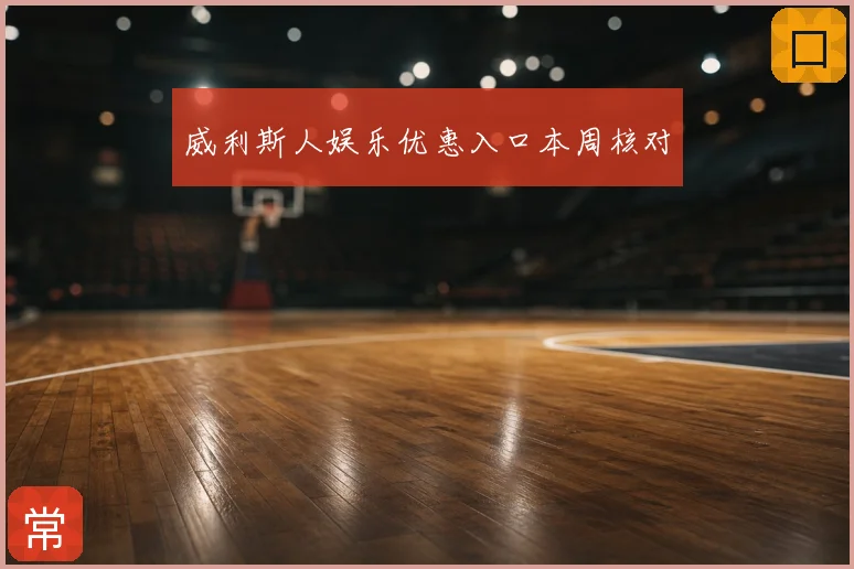 威利斯人娱乐优惠入口本周核对