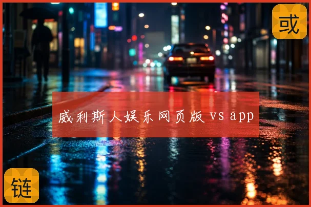 威利斯人娱乐网页版 vs app