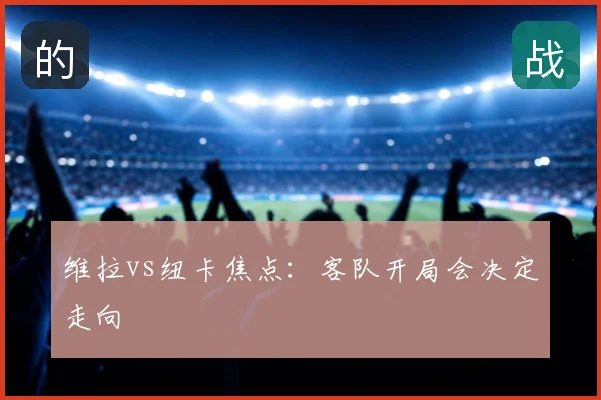维拉vs纽卡焦点：客队开局会决定走向