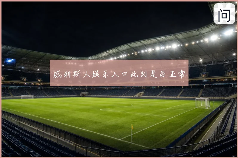 威利斯人娱乐入口此刻是否正常