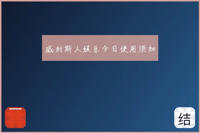 威利斯人娱乐今日使用须知