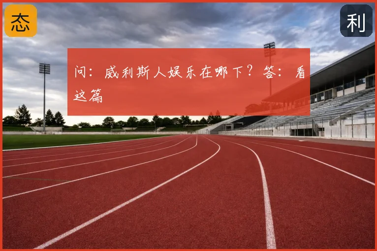 问:威利斯人娱乐在哪下?答:看这篇